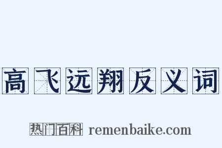 高飞远翔反义词是什么意思的图片